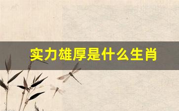 猴子偷桃，當堂斷正，厚顔堆砌頂硬上打一准确生肖详细解答、解释与落实、全面解答解释落实